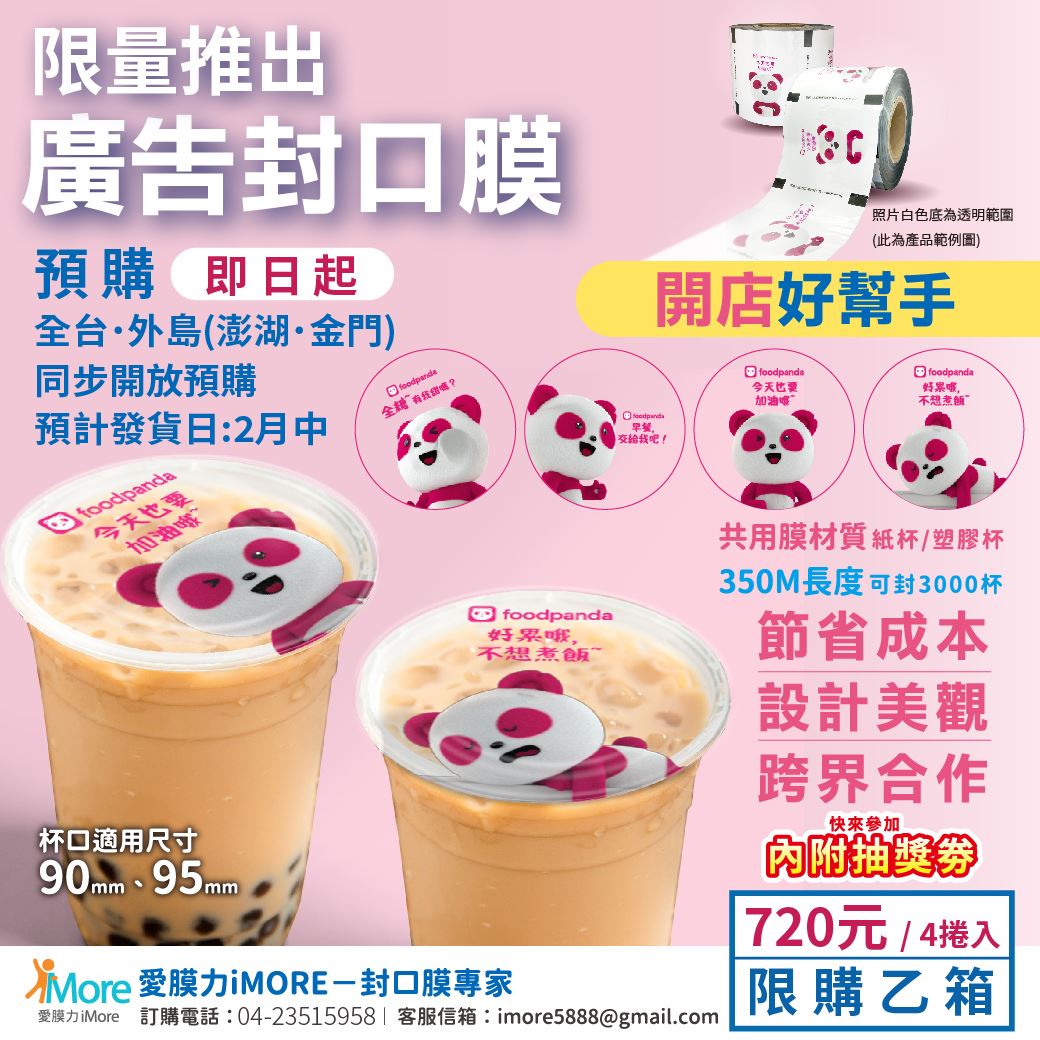 foodpanda廣告封口膜