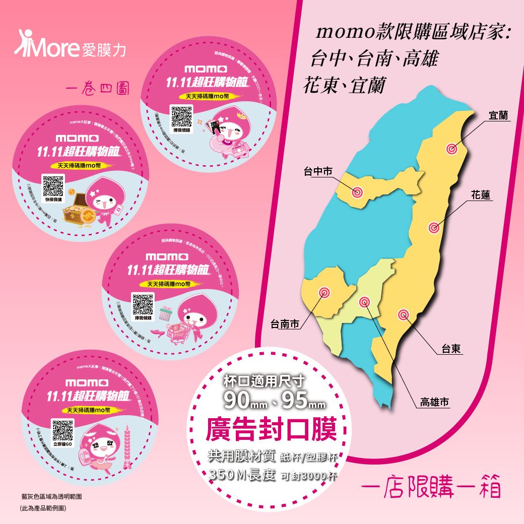 MOMO廣告封口膜樣式