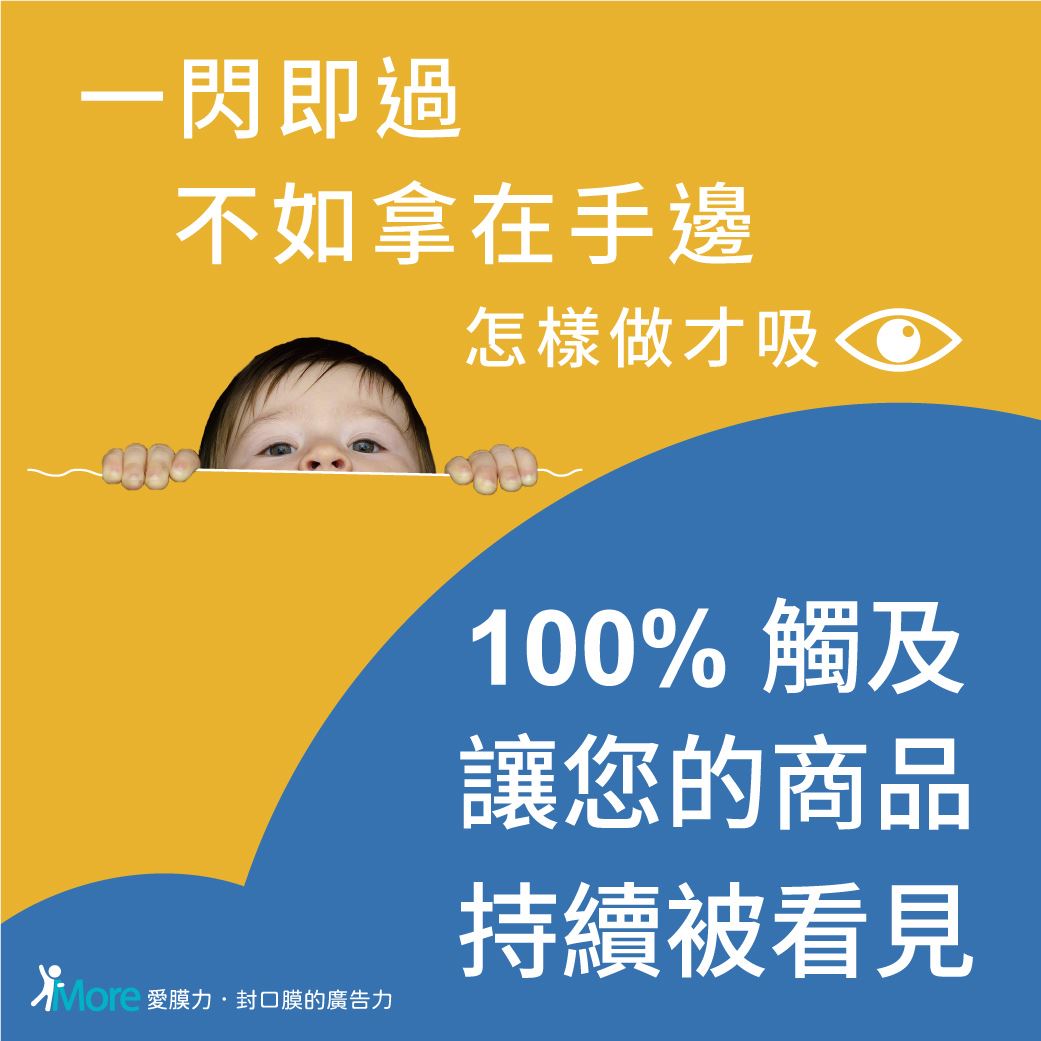 100%觸及讓您的商品持續被看見