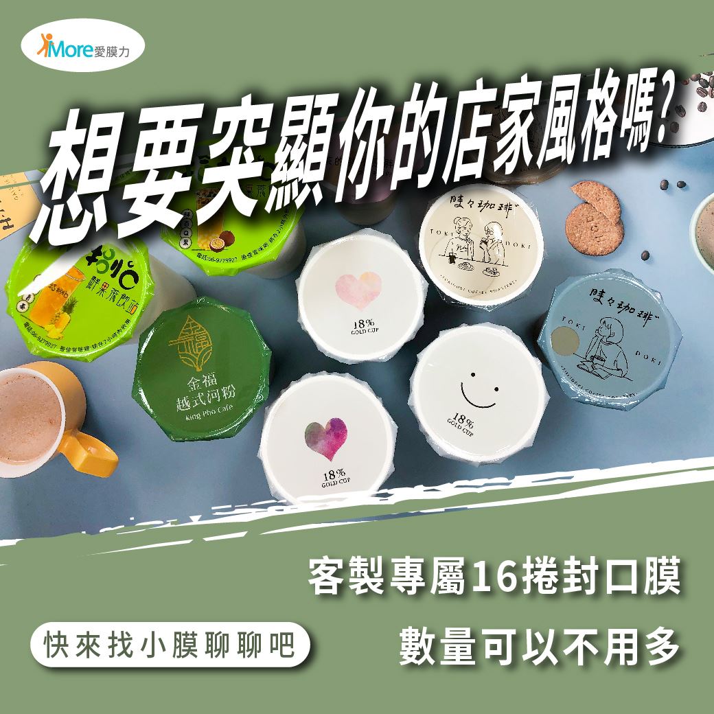 突顯店家風格_客製化封口膜